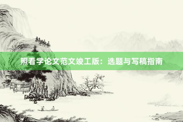 照看学论文范文竣工版：选题与写稿指南