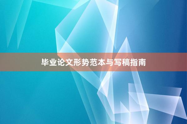 毕业论文形势范本与写稿指南