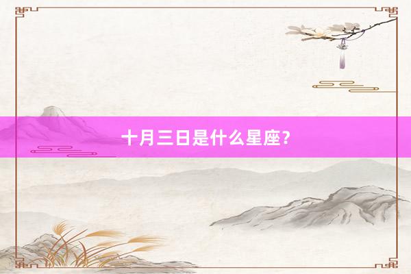 十月三日是什么星座？