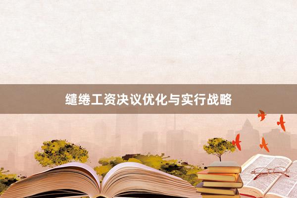 缱绻工资决议优化与实行战略