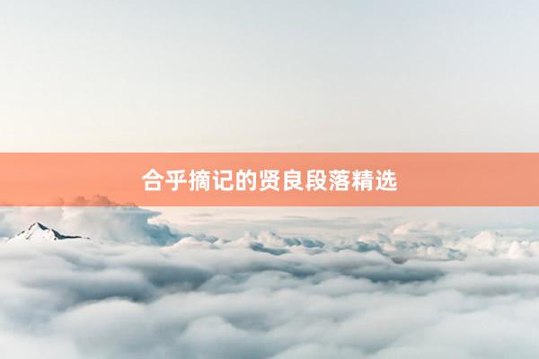 合乎摘记的贤良段落精选
